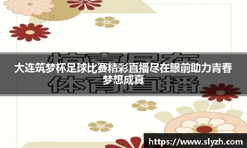 大连筑梦杯足球比赛精彩直播尽在眼前助力青春梦想成真