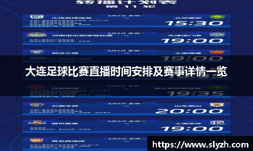 大连足球比赛直播时间安排及赛事详情一览